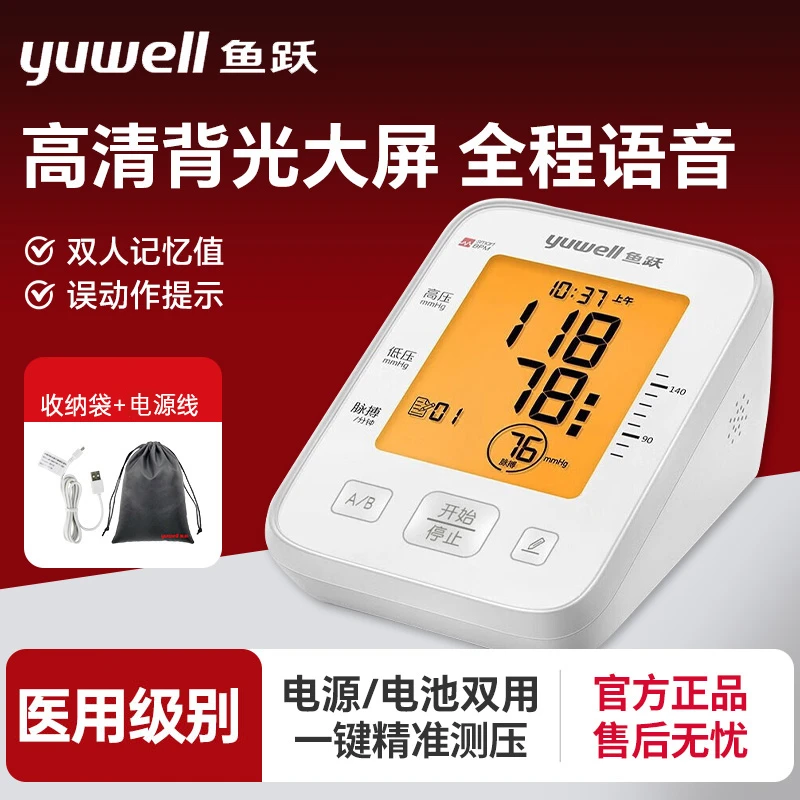 YUWELL/鱼跃臂式电子血压计家用全自动语音播报血压测量仪医用高精准量血压器专业背光大屏显示血压测压仪