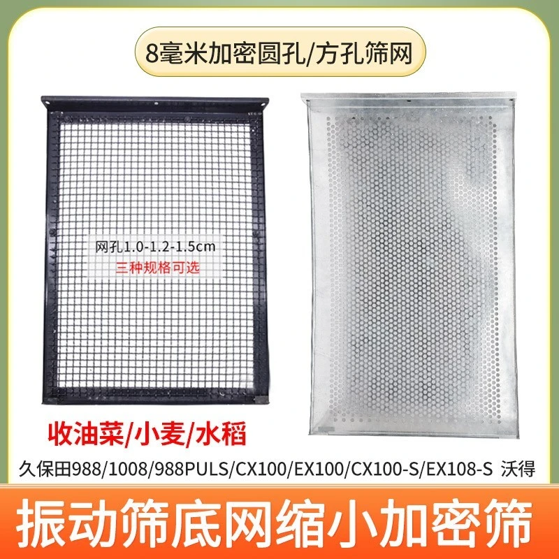 久保田988 1008收割机振动筛网缩小网孔收油菜小麦水稻专用加密