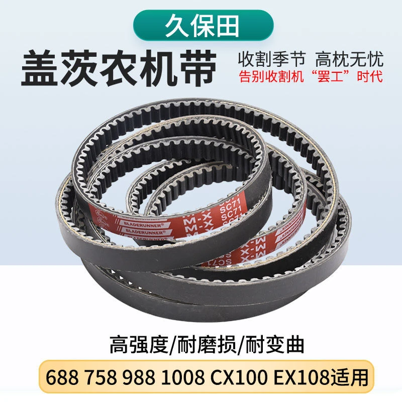 久保田688 758 988 1008收割机全车皮带行走脱粒绞龙B58 C54盖茨