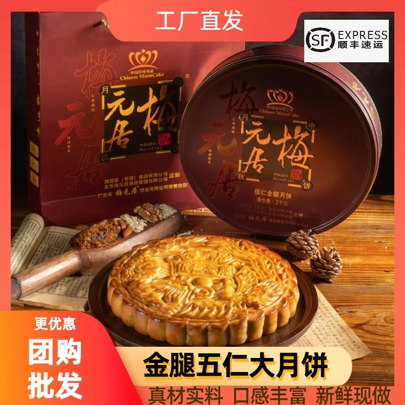 梅元居【团购专享】伍仁金腿大月饼礼盒广式月饼传统送礼佳品1斤起
