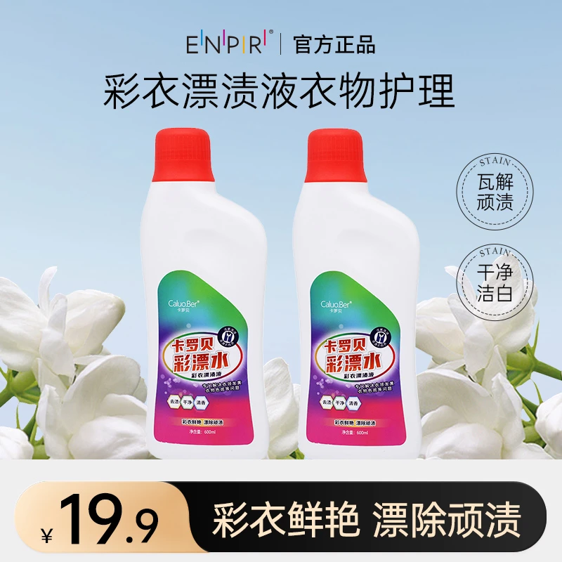 【老黄专属】彩漂水家用彩色衣物去渍护色通用家庭装600ml*2