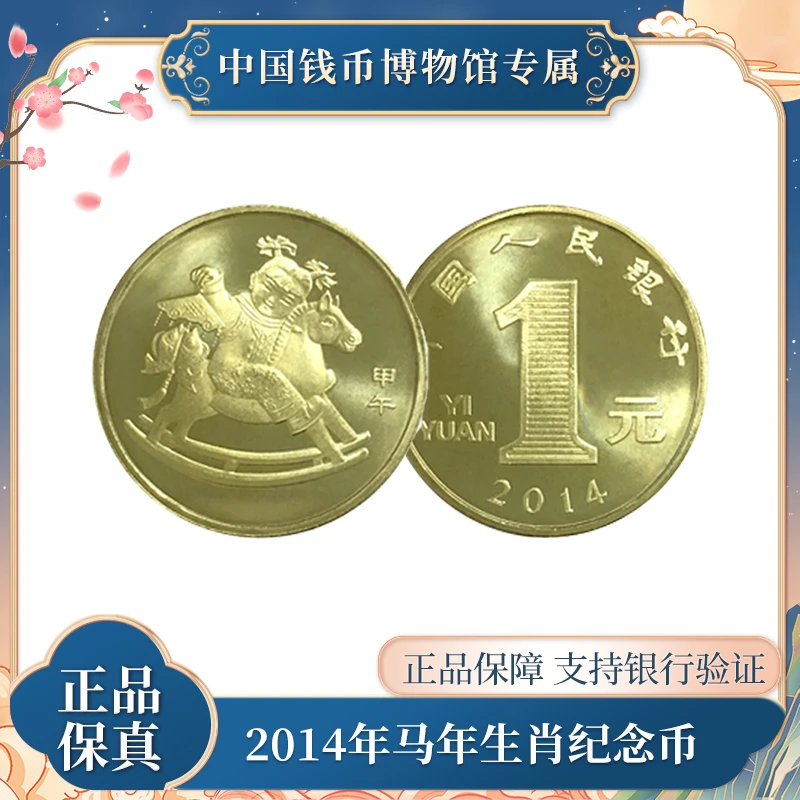 马年生肖硬币    法定人民币中国人民银行发行