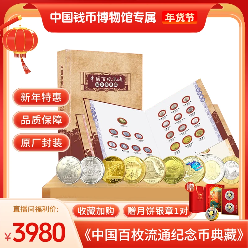 法定货币中国百枚流通纪念币 典藏套装