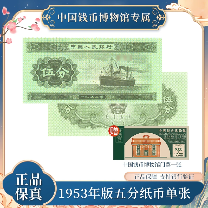 1953年版五分纸币单张 第三版退市人民币