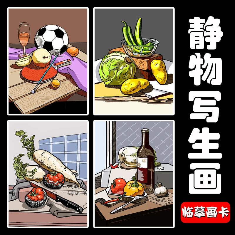 少儿美术临摹卡马克笔手绘静物写生创意线描画儿童装饰画临摹卡片