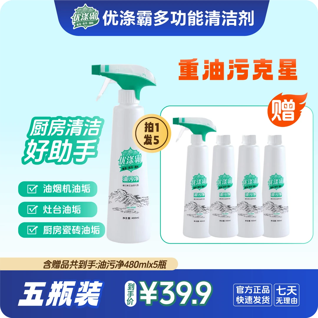 优涤霸泡沫型家用多功能重油污清洗剂买1赠4（含赠品到手5瓶）