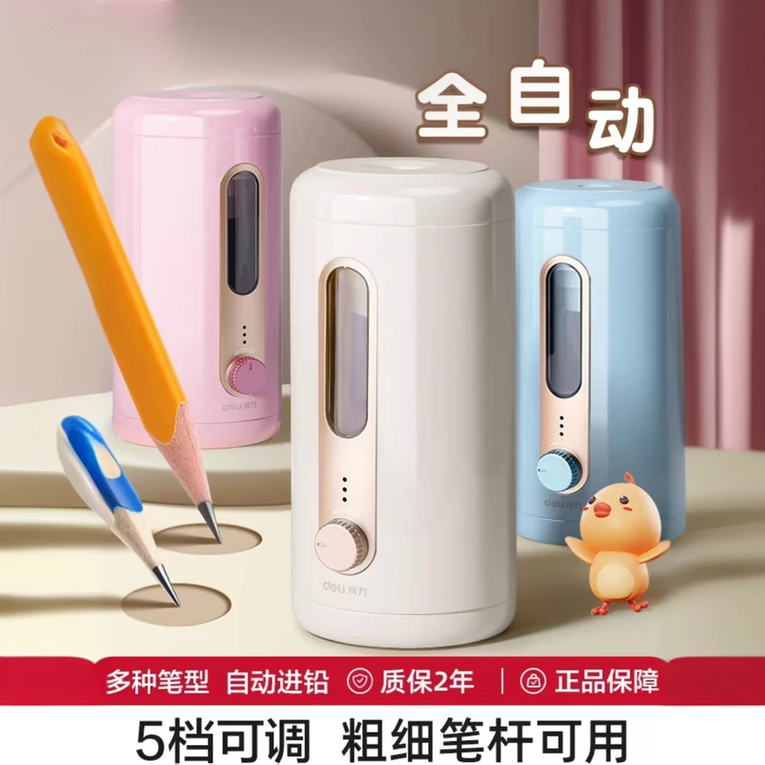 Deli/得力大口径全自动削笔机笔尖可调可充电卷笔刀幼儿园小学生