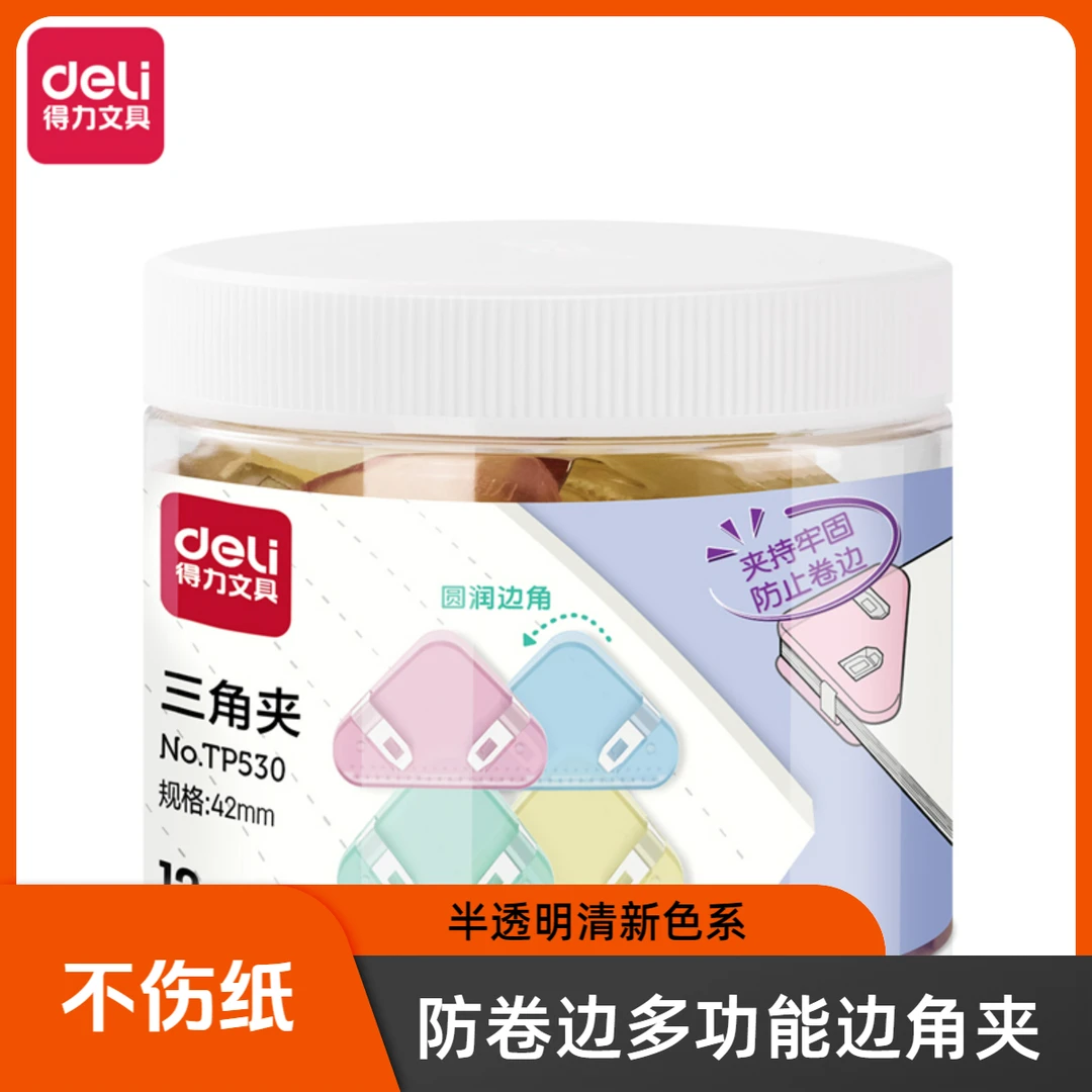 Deli/得力桶装三角夹多功能边角夹学生书夹透明夹子试卷收纳神器