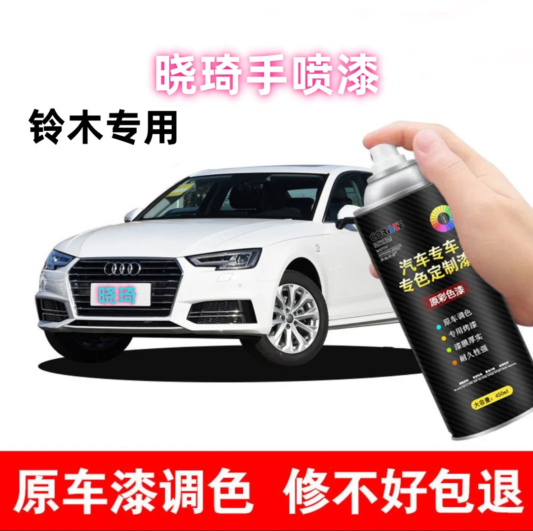 【晓琦】铃木奥拓语言维特拉启悦羚羊专车专用补漆自喷漆