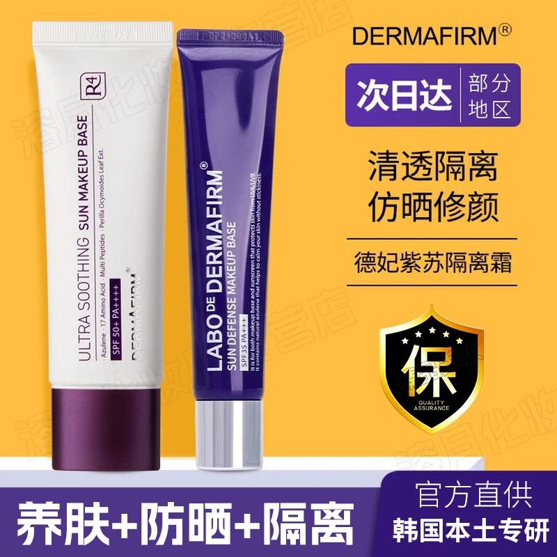 韩国正品德妃紫苏隔离霜防晒隔离养肤清透油皮控油妆前保湿学生