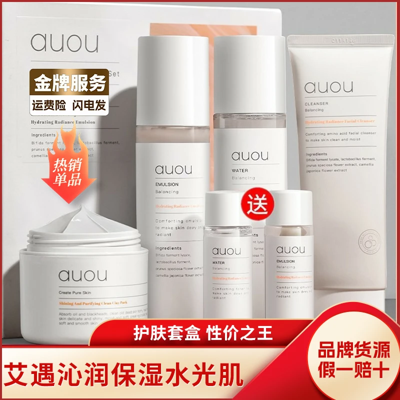 官方正品AUOU艾遇水乳套装护肤品套盒保湿润肤乳推荐大容量送小样