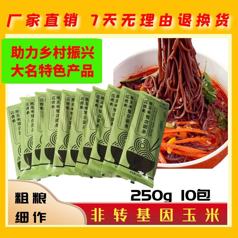 【10包超划算】粗粮花青素黑玉米面条无防腐剂无添加粗粮代餐美食