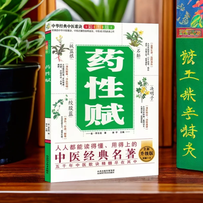 乐品学中华经典中医歌诀彩图版--药性赋中草药分寒热温平韵律了解