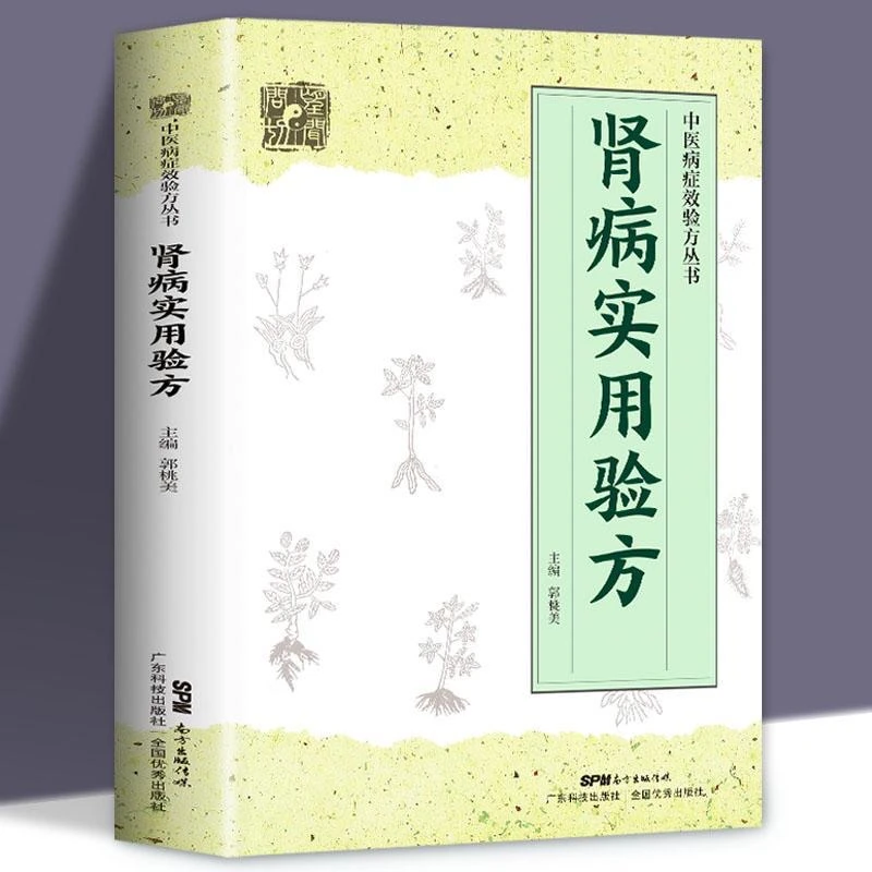 乐品学肾病实用验方中医病证效验方丛书中医验方大全奇效验方书籍
