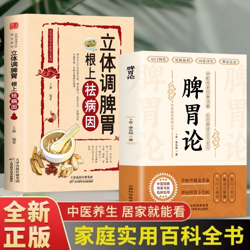 乐品学脾胃论补土宗师李东垣著脾胃论内外伤辨立体中医经典书籍