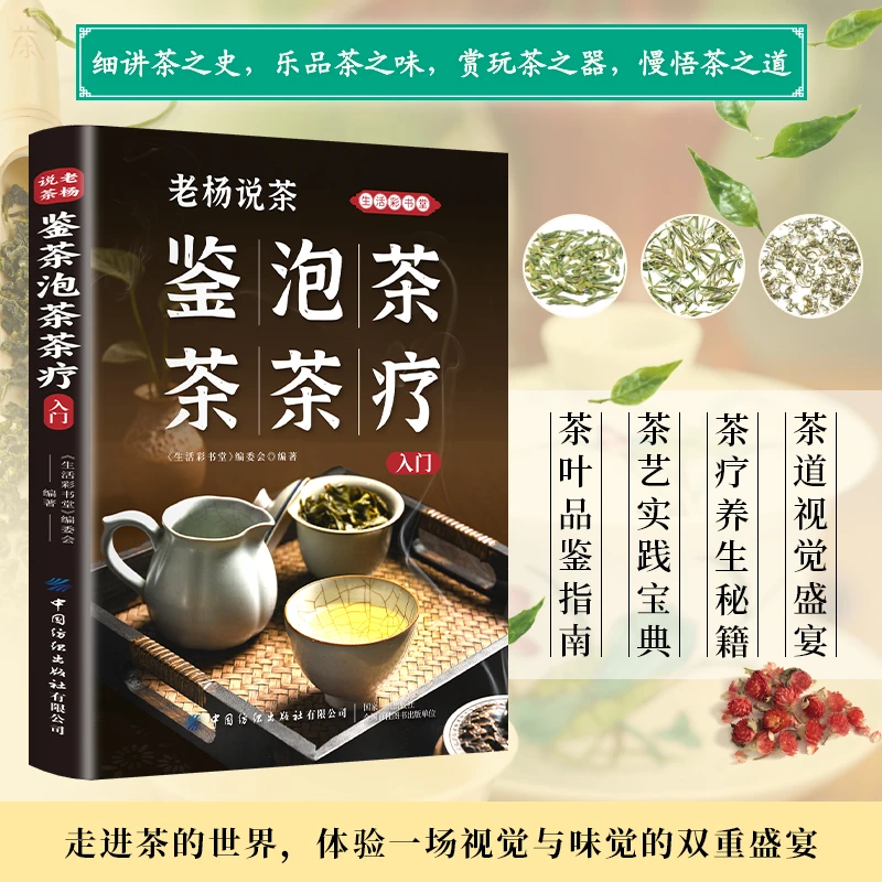 老杨说茶 鉴茶 泡茶 茶疗艺从入门到精通品茶香悟茶韵知茶事行茶