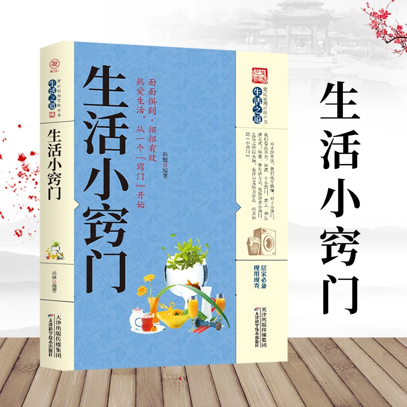 乐品学生活小窍门现代生活百科用书生活技能关于生活中医养生调理