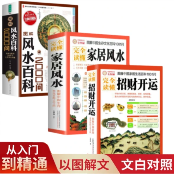 完全读懂家居风水+完全读懂招财开运+风水百科2000问(3册)