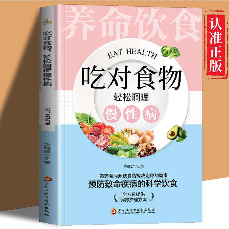 乐品学养命饮食吃对食物轻松调理慢性病中医养生饮食营养食疗