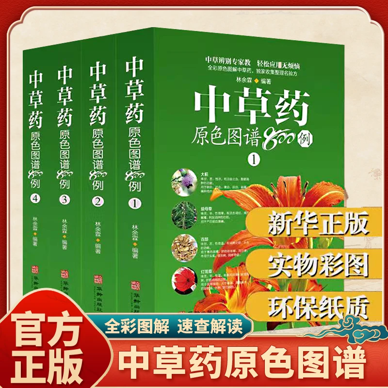 乐品学中草药原色图谱800例彩色图鉴中草药大全书中医药中草图鉴M
