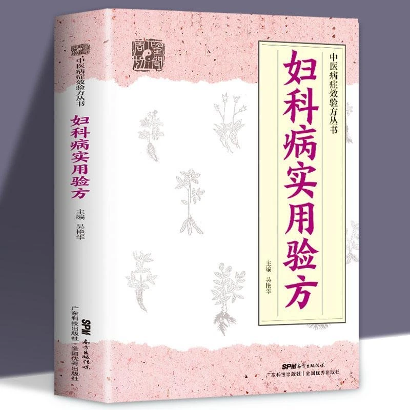 乐品学妇科病实用验方88种妇科病330道中药方临床案例论治概要