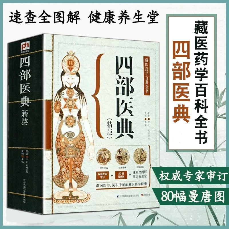 乐品学藏医药学百科全书 四部医典【精版】藏医学基础理论与实践
