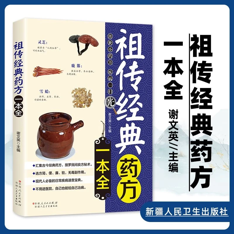 经典药方一本全家庭医生民间大全中医书籍药方养生基础理论时秘方
