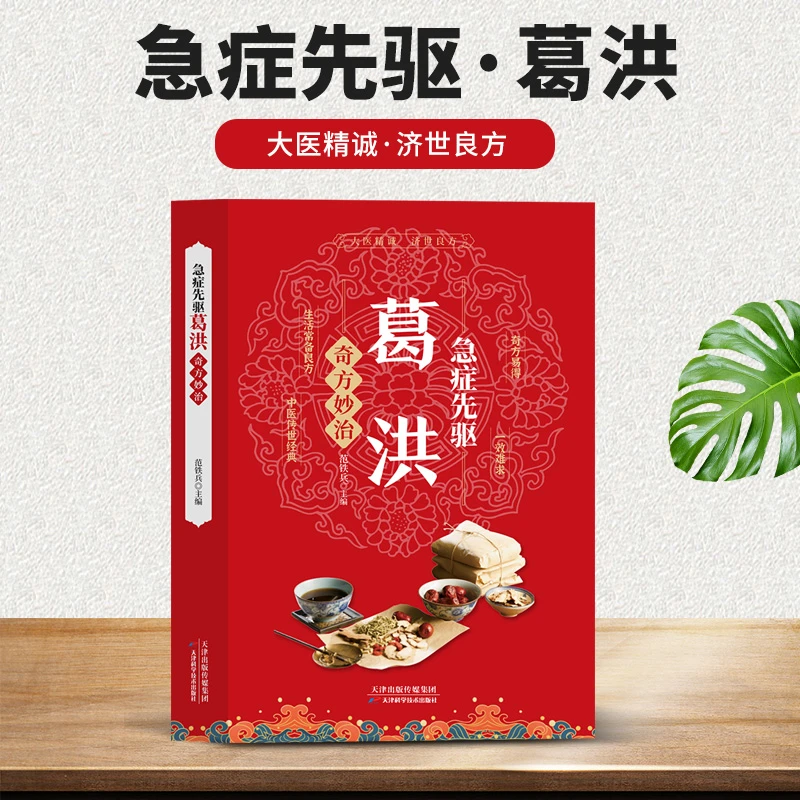 乐品学葛洪急症先驱奇方妙治中医临床内外科疾病常见病简便治疗X