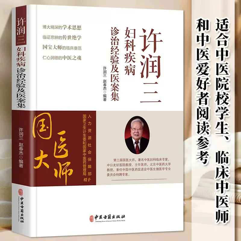 乐品学许润三妇科疾病诊治经验及医案集 许润三 赵春杰辩治妇科病
