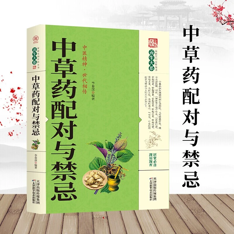 中草药配对与禁忌传统医药典籍民间偏方千金要方中医药方家