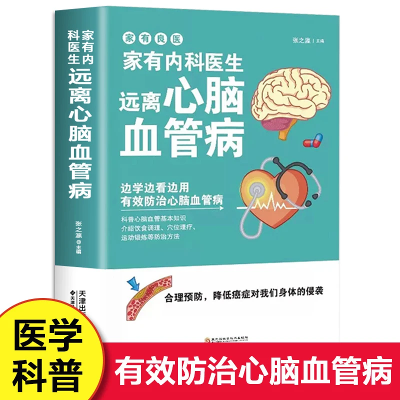 乐品学家有内科医生远离心脑血管病心脑血管疾病调养食谱心脑血管