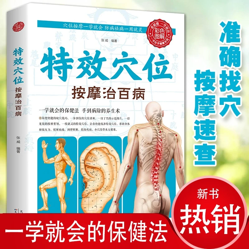 正版特效穴位按摩治百病特效穴位人体经络按摩书中医学穴位按摩书