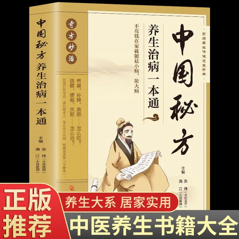 乐品学中国书籍秘方养生通张伟满江著健康食疗调理中医常见经典