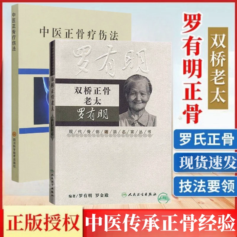 双桥正骨老太罗有明正骨法/中医正骨疗伤法出版社书籍典型名人