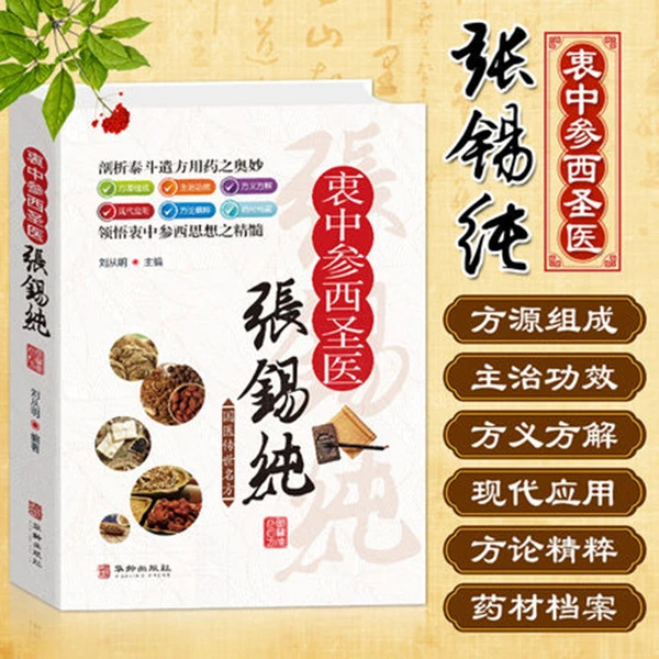 乐品学国医传世名方系列衷中参西圣医张锡纯 彩图优质药方功效
