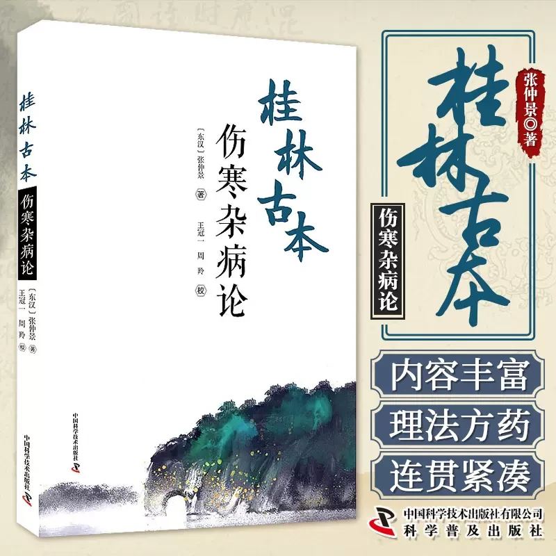 乐品学桂林古本伤寒杂病论张仲景全集正版原著中医四大经典名著