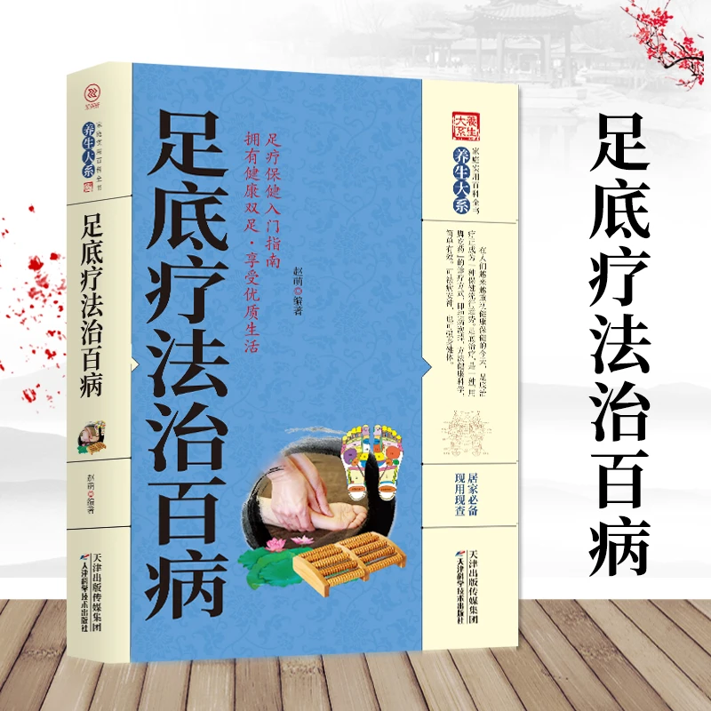 乐品学足底疗法治百病家庭实用百科全书足疗足部按摩推拿入门从头
