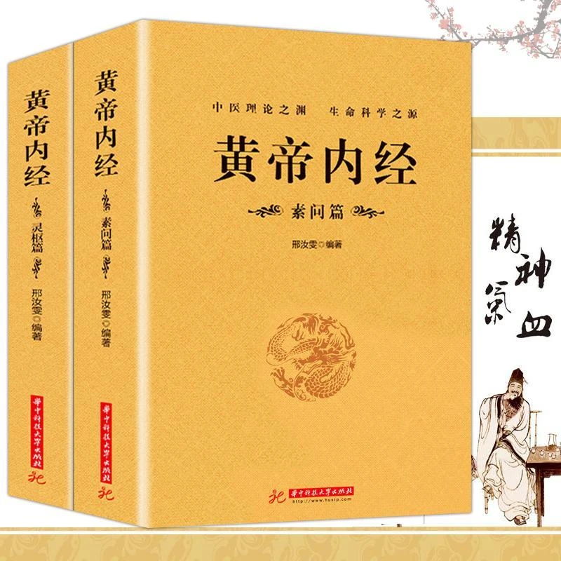 乐品学正版黄帝内经灵枢篇素问篇(全2册)原文白话传统书籍中医