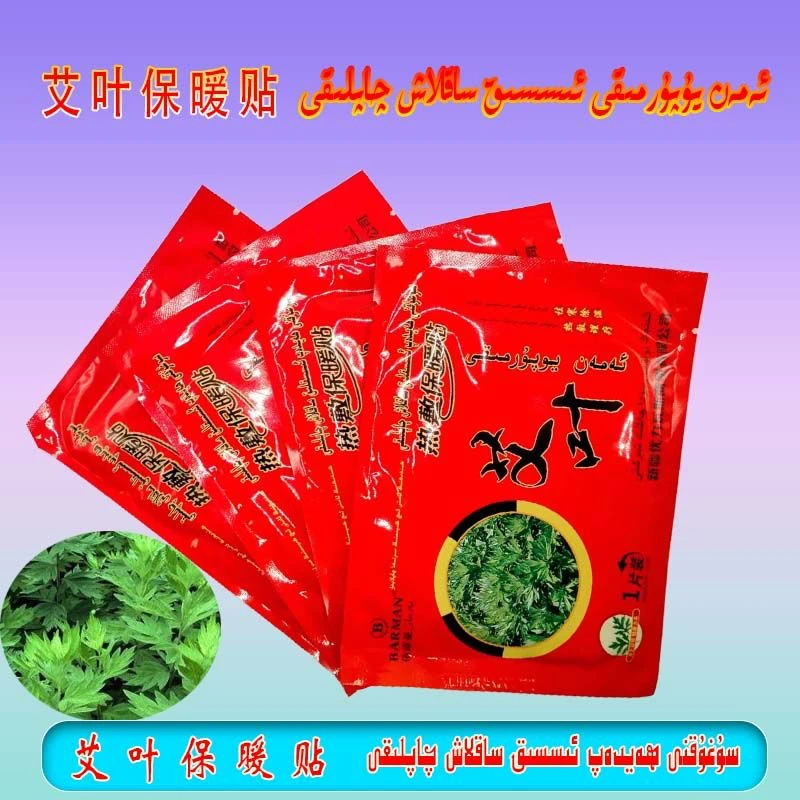 （拍一单发30片）艾叶贴 aman qaplak  30tal bardu 新疆包邮