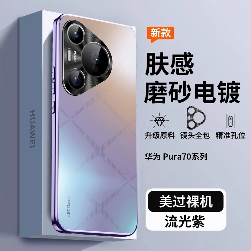 适用华为pura70pro+手机壳电镀磨砂p70ultra超薄防摔防指纹保护套