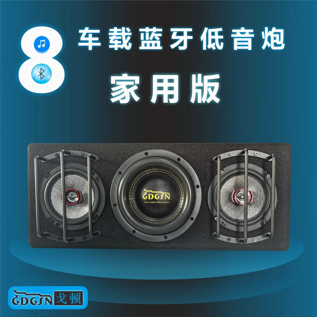 GDGSN戈顿车载蓝牙低音炮高中低音汽车低音炮八寸超重低音炮家用