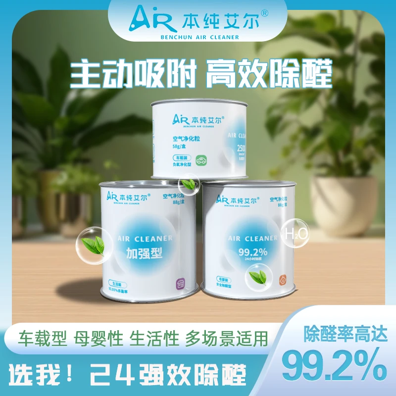 本纯艾尔家用粒除甲醛除味防臭新房新车装修清新除醛母婴空气净化