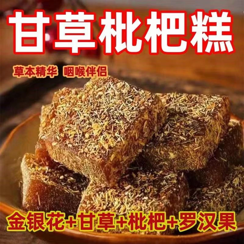 甘草枇杷膏果糕糖果清凉休闲小零食品干草批把琵琶糕点