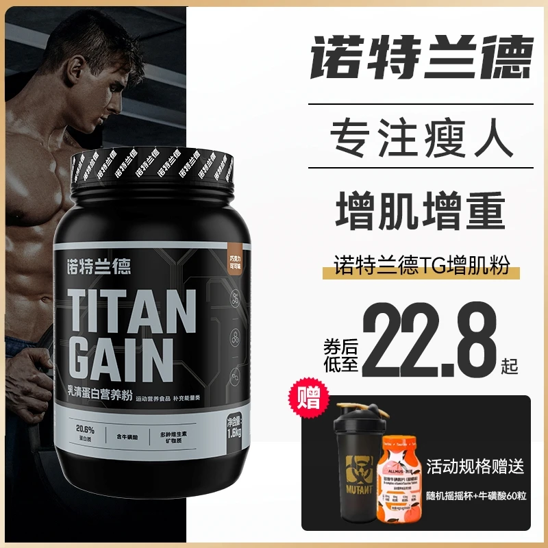 诺特兰德TG乳清蛋白质粉瘦人健身增复合营养粉健肌粉男正品