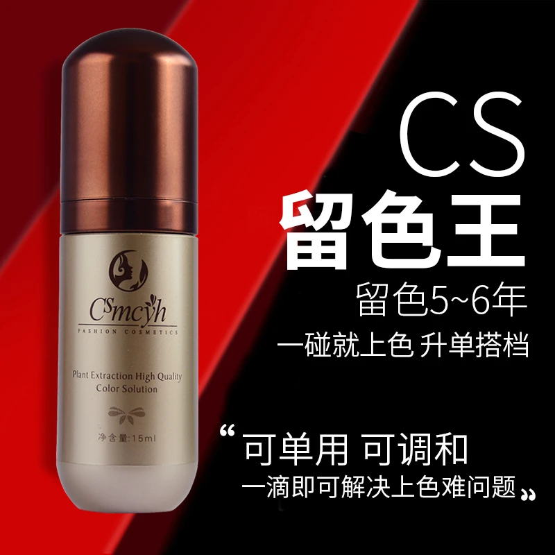 CS留色王 纹绣纹眉色料 植物眉毛眼线唇部色乳易上色纯植物