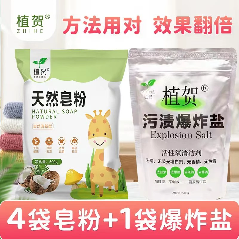 植贺皂粉4袋+爆炸盐1袋
