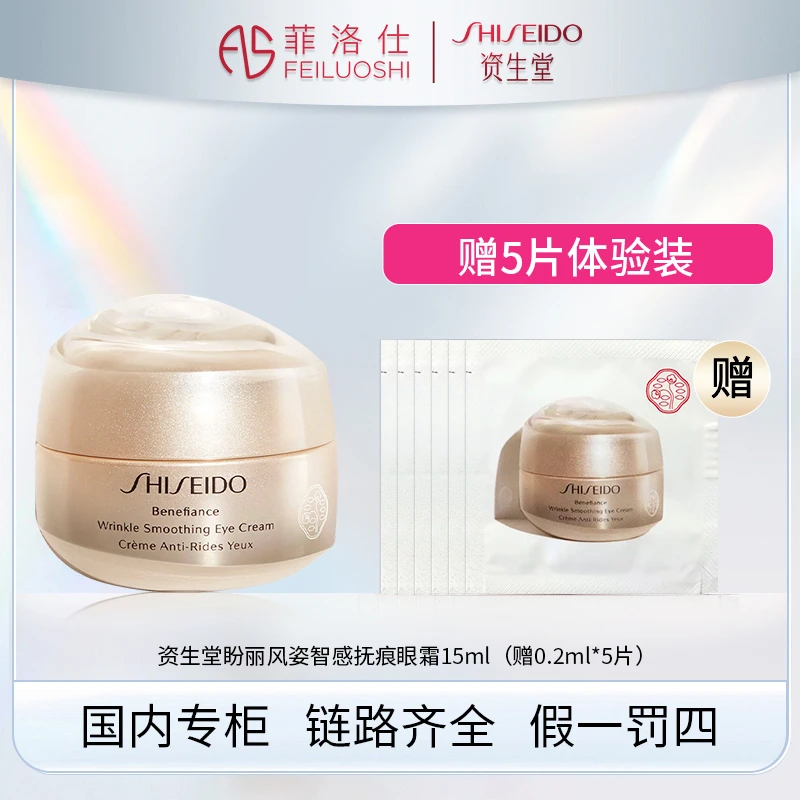 资生堂盼丽风姿智感抚纹眼霜15ml+0.2ml*5(有效期2507)
