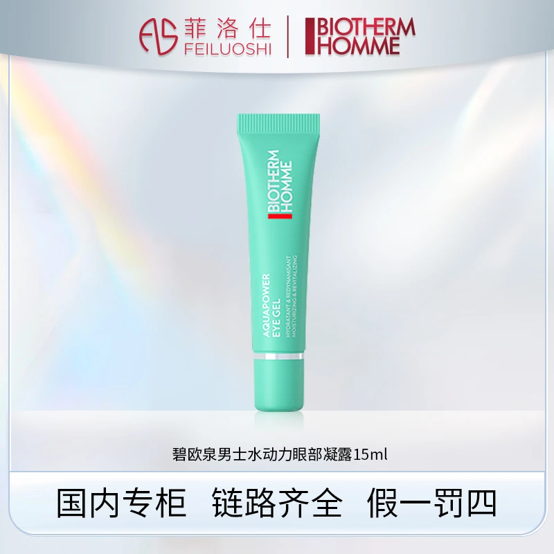 碧欧泉男士水动力眼部凝露15ml