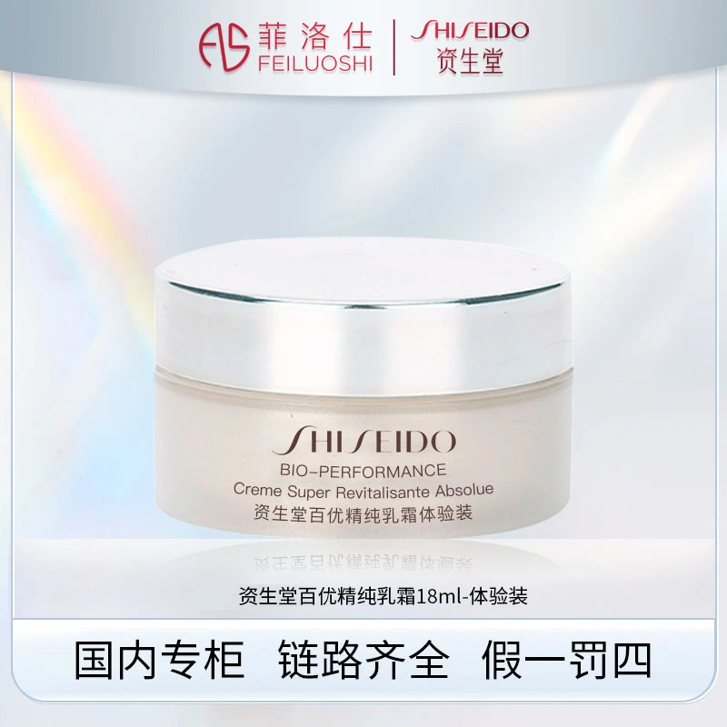 资生堂百优精纯乳霜 18ml sss