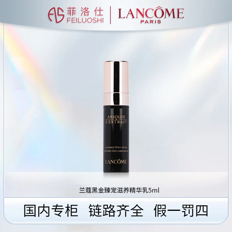 兰蔻黑金臻宠滋养精华乳5ml 有效期2602